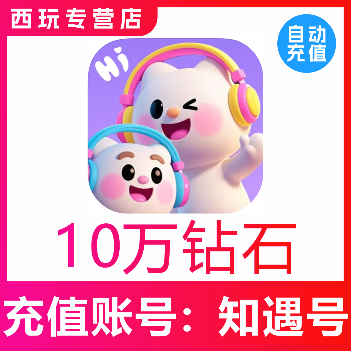 【自动充值】知遇Live钻石充值 100000 钻石充值 官网充值秒到