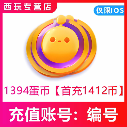 【自动充值】蛋仔派对充值 I0S端 安卓 1280蛋币 填写蛋仔编号