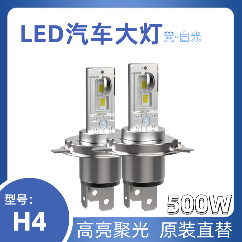 新款H4汽车LED大灯500W高亮H1H7远近光一体聚光切线原装位12V