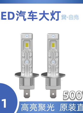 LED新款H1汽车大灯500W高亮H4H7远近光一体原装位聚光切线12V24V