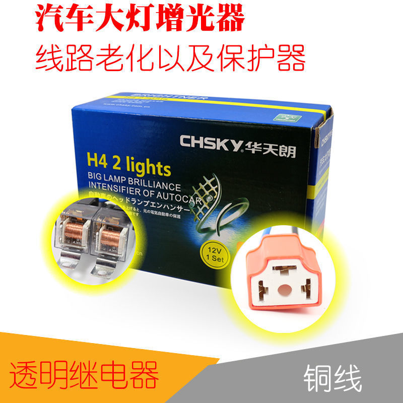 H4 汽车大灯 增光器 12v—24v汽车灯泡增亮 80A继电器 线路保护