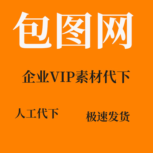包图网企业代下素材代下vip代下源文件psd图片