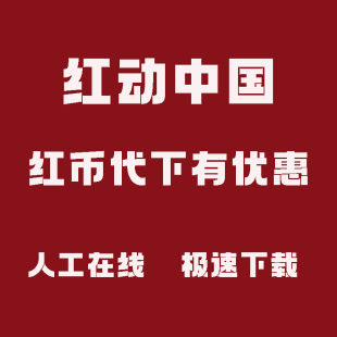 红动中国红币模板下载红动素材代下专业代下红币素材vip