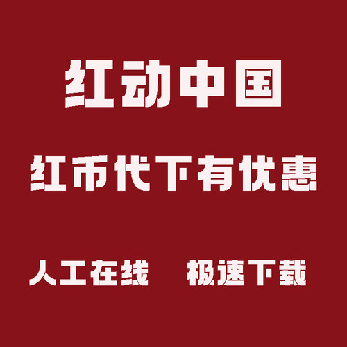 红动中国红币模板下载红动素材代下专业代下红币素材vip