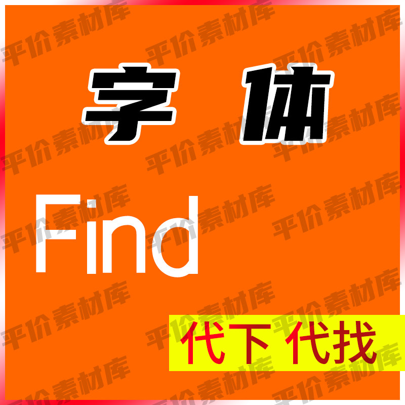 字体代下代找字体各类字体识别文档字体图片字体求字体魂魄字体