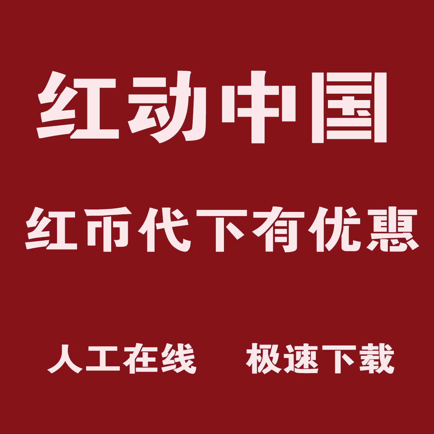 红动中国红币模板下载红动素材代设计素材/源文件