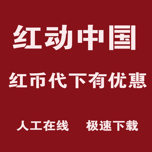 红动中国红币模板下载红动素材代下专业代下红币素材VIP视频PPT