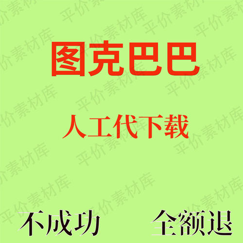 图客巴巴素材代下载ppt模板音效配乐ps