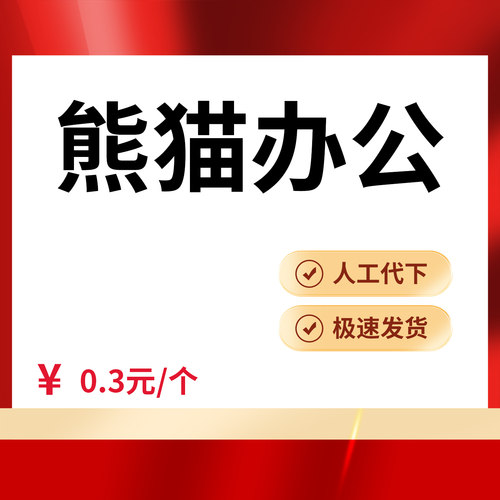 熊猫办公VIP素材代下PPT模板人工代下word模板