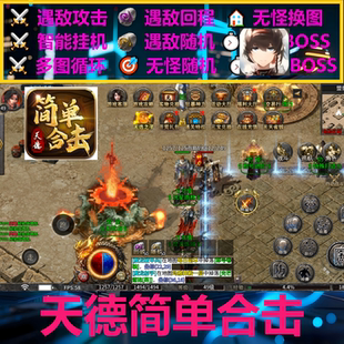 天德简单合击辅助脚本盒子神器996传奇挂机现货黑科技云手机boss
