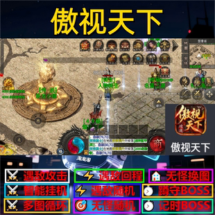 傲视天下辅助脚本boss神器传奇挂机定计时云手机全自动黑科技循环