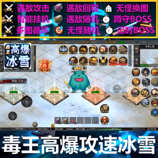 毒王高爆攻速冰雪脚本辅助神器盒子996传奇挂机全自动软件现货bos
