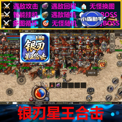 银刃星王合击辅助脚本全自动云手机996传奇挂机软件盒子现货boss