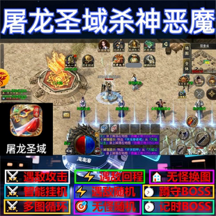 屠龙圣域杀神恶魔辅助脚本全自动神器传奇挂机盒子现货云手机软件