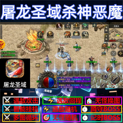 屠龙圣域杀神恶魔辅助脚本全自动神器传奇挂机盒子现货云手机软件