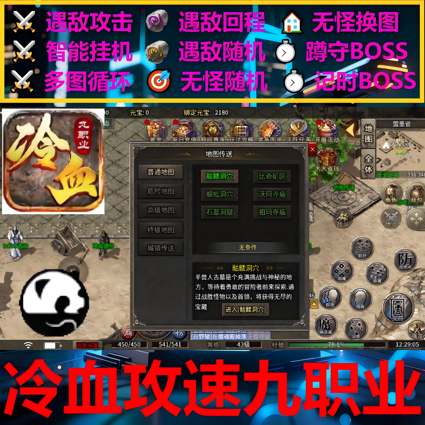 冷血攻速九职业辅助脚本软件定计时996传奇挂机黑科技现货盒子bos