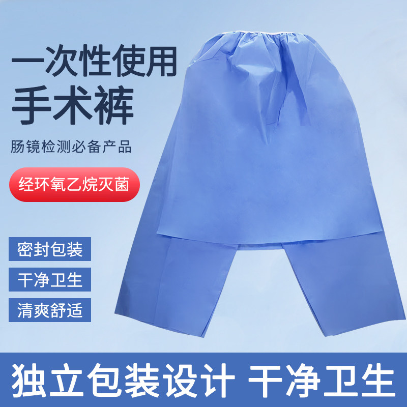 奇吉一次性使用手术裤肠镜检查裤无菌男女用开档裤肛肠检查专用库