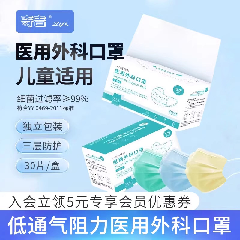 奇吉口罩一次性医疗口罩甲流三层正品正规医用儿童外科独立装30片