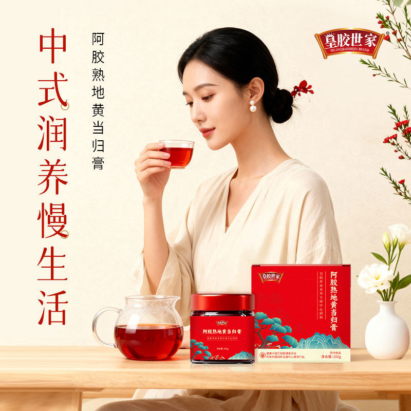 东阿皇胶世家膏方阿胶熟地黄当归膏节日礼品送父母送长辈送朋友