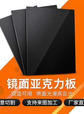 黑色亚克力板镜面摄影拍照磨砂有机玻璃板半透塑料倒影板加工定制