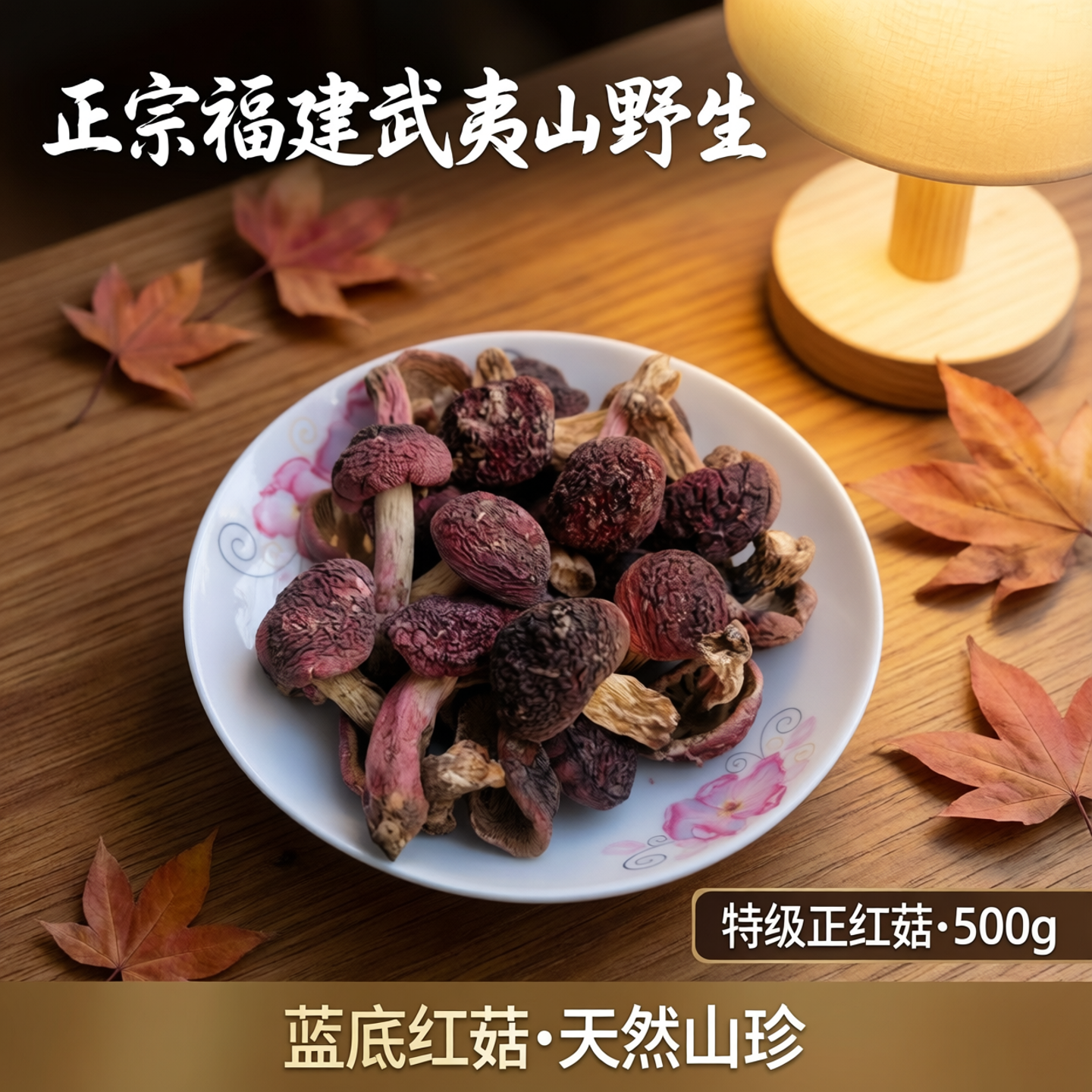正宗福建武夷山野生红菇500g特级正红姑干货红蘑菇蓝底红菇礼盒装