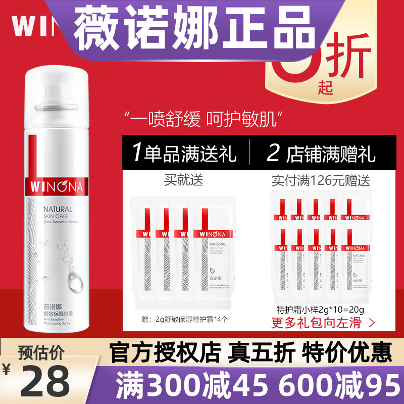 薇诺娜舒敏保湿喷雾50ml   舒缓敏感喷雾爽肤水柔肤水 买3瓶150m