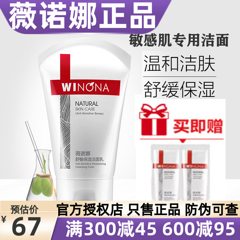 薇诺娜 舒敏保湿洁面乳80g 修护敏感肌肤洗面奶深层清洁补水男女