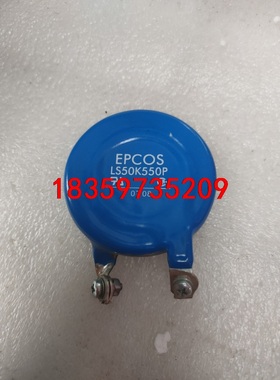 epcos压敏电阻ls50k550p，二手拆机议价议价
