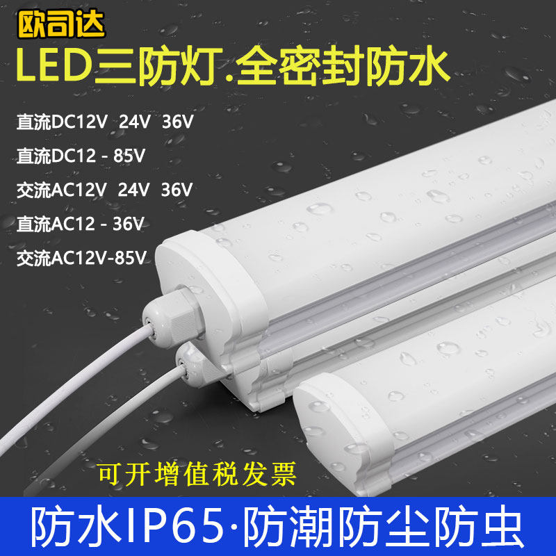 DC12V24V36Vled低压防水防潮超亮一体三防灯长条冷库户外灯管照明