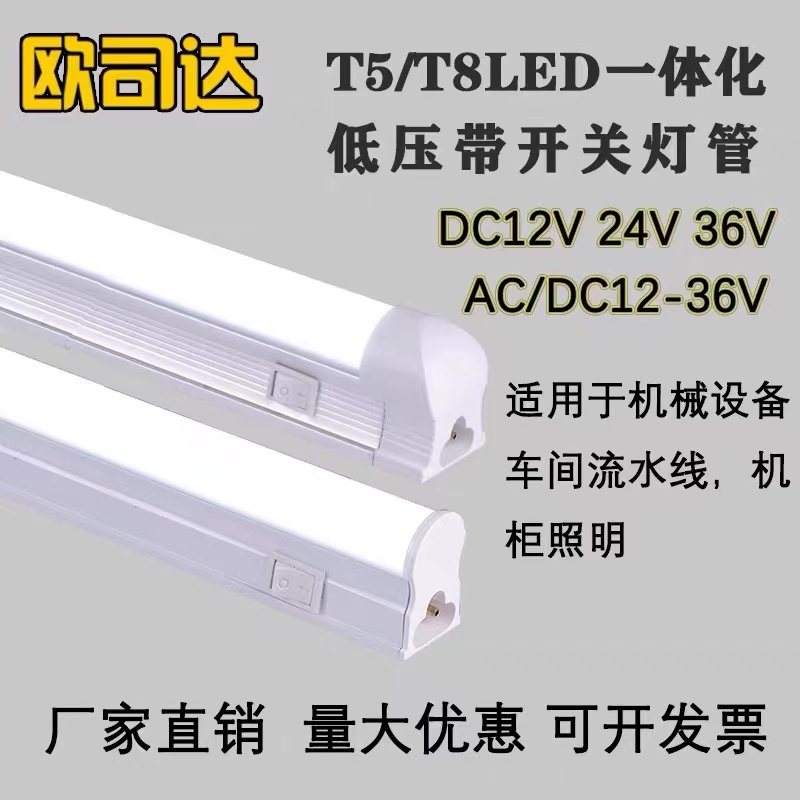 led低压灯管带开关T5t8一体DC12V24V36V交直流设备照明产线流水灯