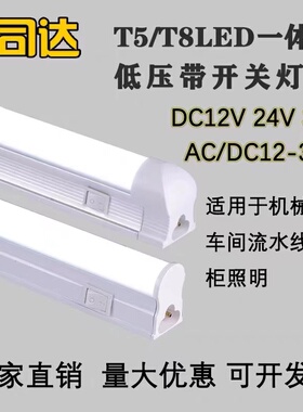 led低压灯管带开关T5t8一体DC12V24V36V交直流设备照明产线流水灯