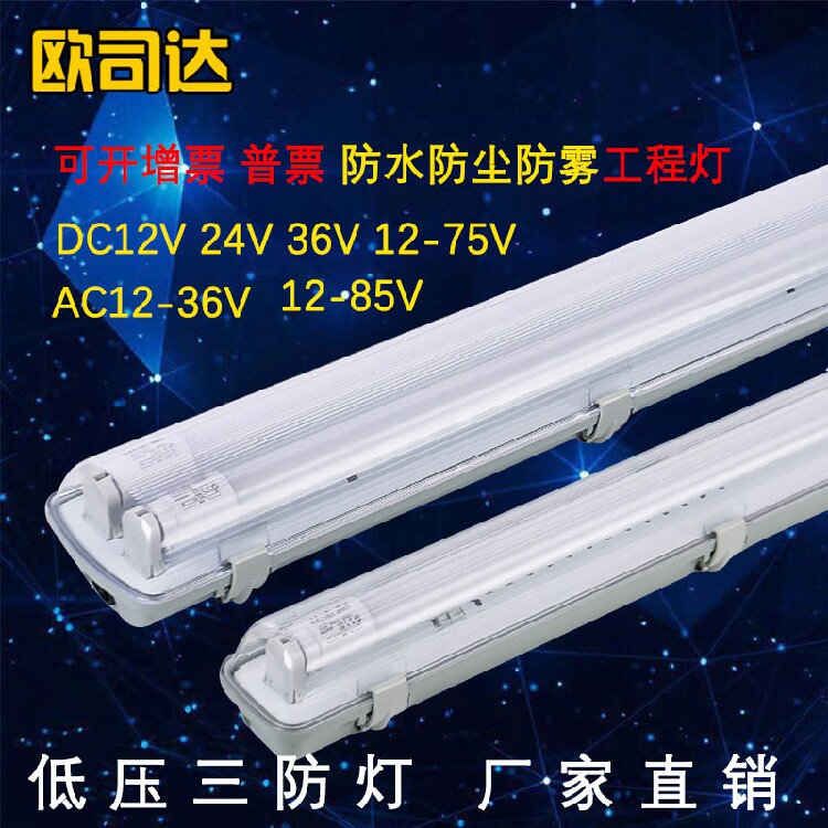 LED低压三防支架双管T8分体带罩支架防水防尘防潮AC/DC12V24V36V