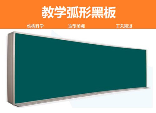 教学用弧形黑板 绿板 白板 米黄板 用于大学及中小学教室可定制