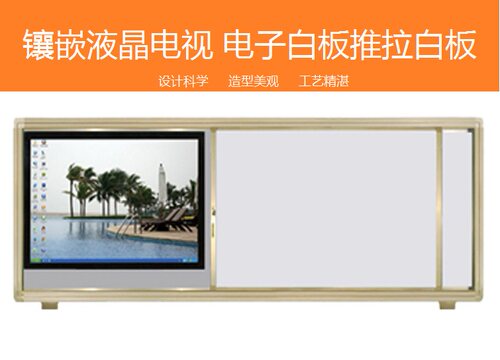 教学推拉白板 可镶嵌液晶电视 电子白板 可根据客户尺寸量身定制