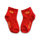 婴儿袜子无骨透气0一6月1岁男女宝宝新生儿满月百天周岁红色福袜2