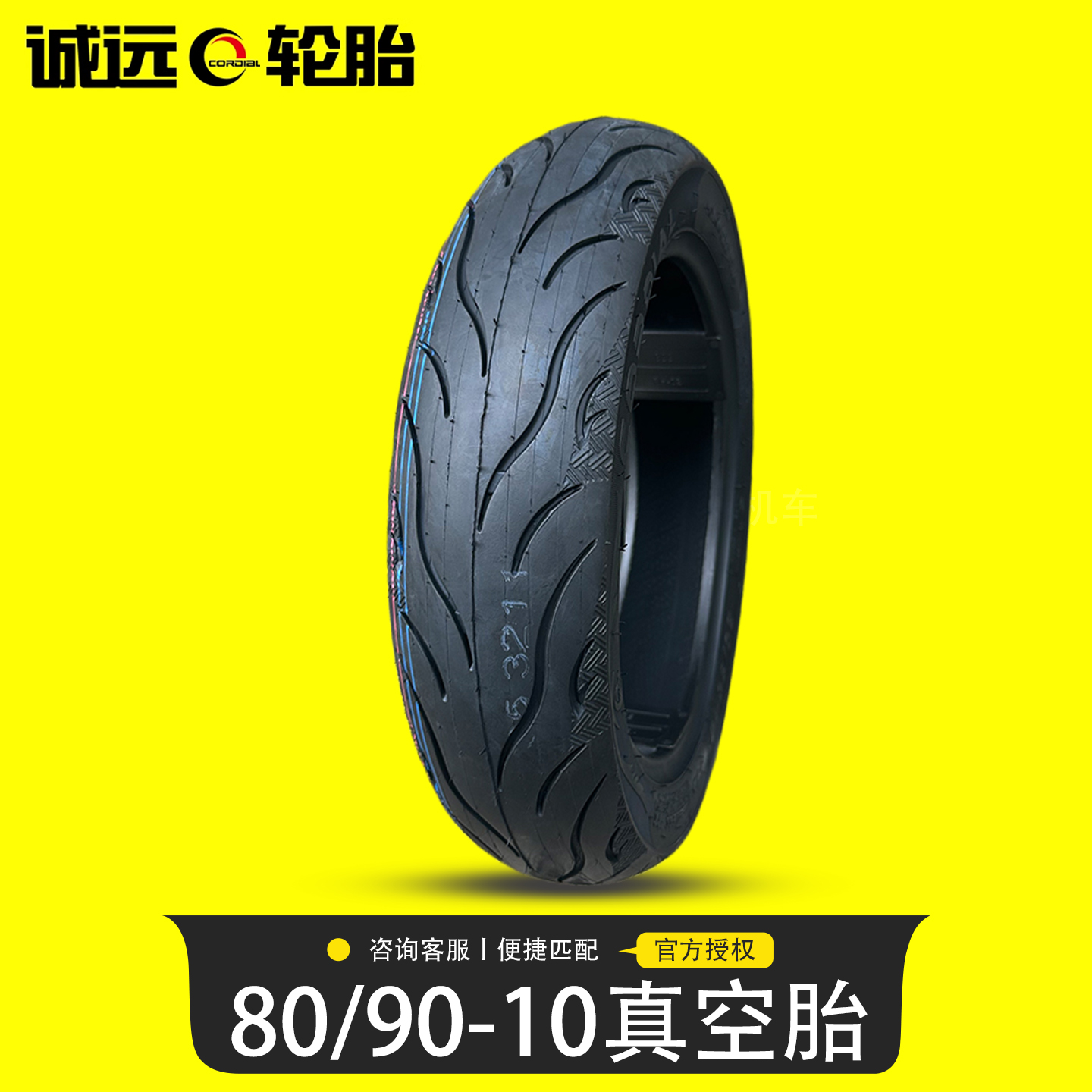 诚远电动摩托车轮胎电摩轮胎80/90-10省电型长续航真空胎3.00-10