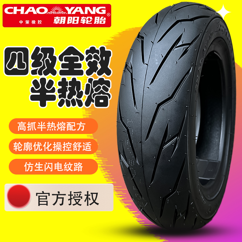 正品朝阳轮胎新款二代半热熔真空