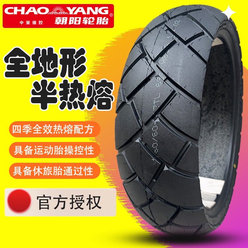 朝阳轮胎半热熔拉力轮胎ADV160/60-17寸龟背真空胎19寸贝纳利502X