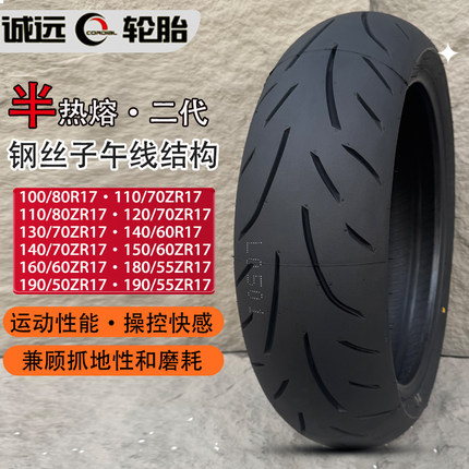 诚远摩托车半热熔轮胎钢丝胎外胎真空胎180/160/150/120/70ZR17寸