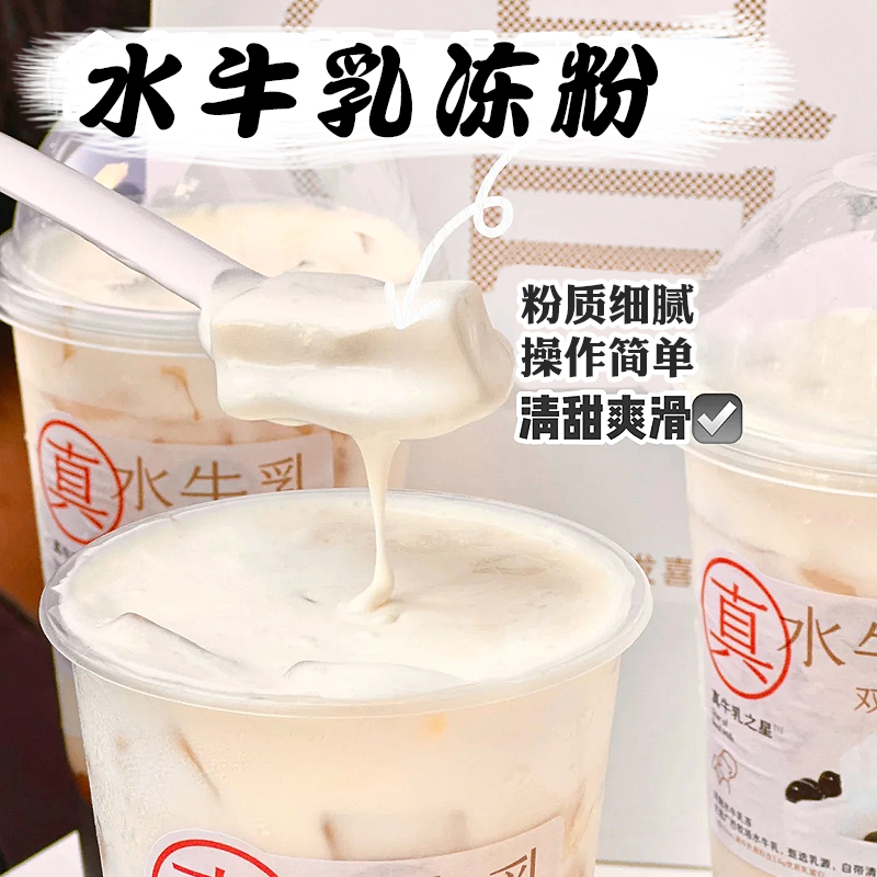 宾宝利水牛乳冻粉布丁奶茶店专用