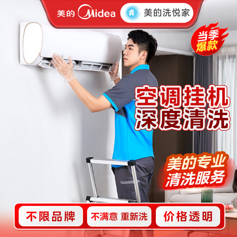 美的洗悦家空调清洗油烟机清洗洗衣机清洗服务免费上门不限品牌