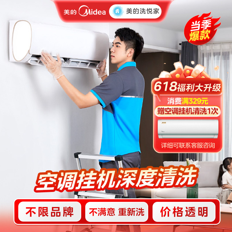 美的洗悦家空调清洗油烟机清洗洗衣机清洗服务免费上门不限品牌
