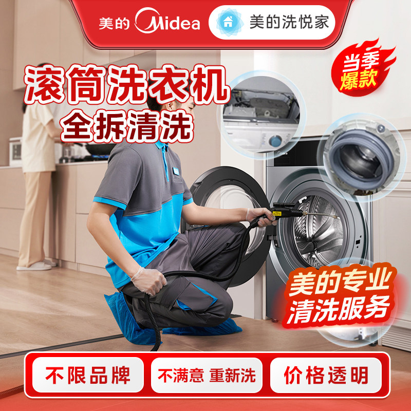 美的洗悦家波轮/滚筒洗衣机清洗服务 家电清理消毒服务全国上门图片