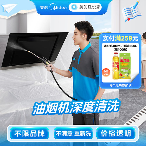 【美的服务】家电清洗油烟机全拆洗家政上门深度清洁除菌消毒服务