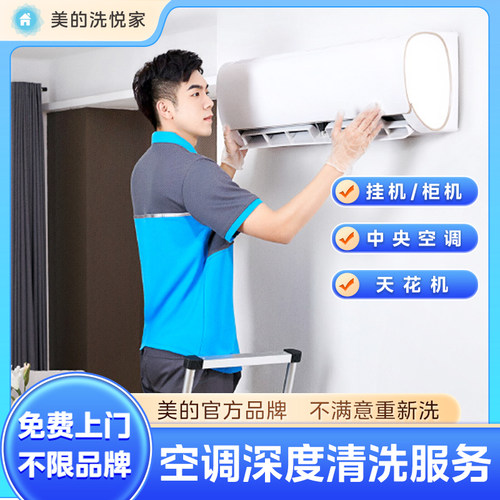 【美的服务】空调清洗服务上门深度拆洗挂机柜机中央空调消毒杀菌