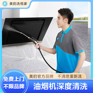 【美的服务】家电清洗油烟机全拆洗家政上门深度清洁除菌消毒服务