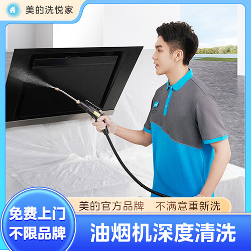 【美的服务】家电清洗油烟机全拆洗家政上门深度清洁除菌消毒服务