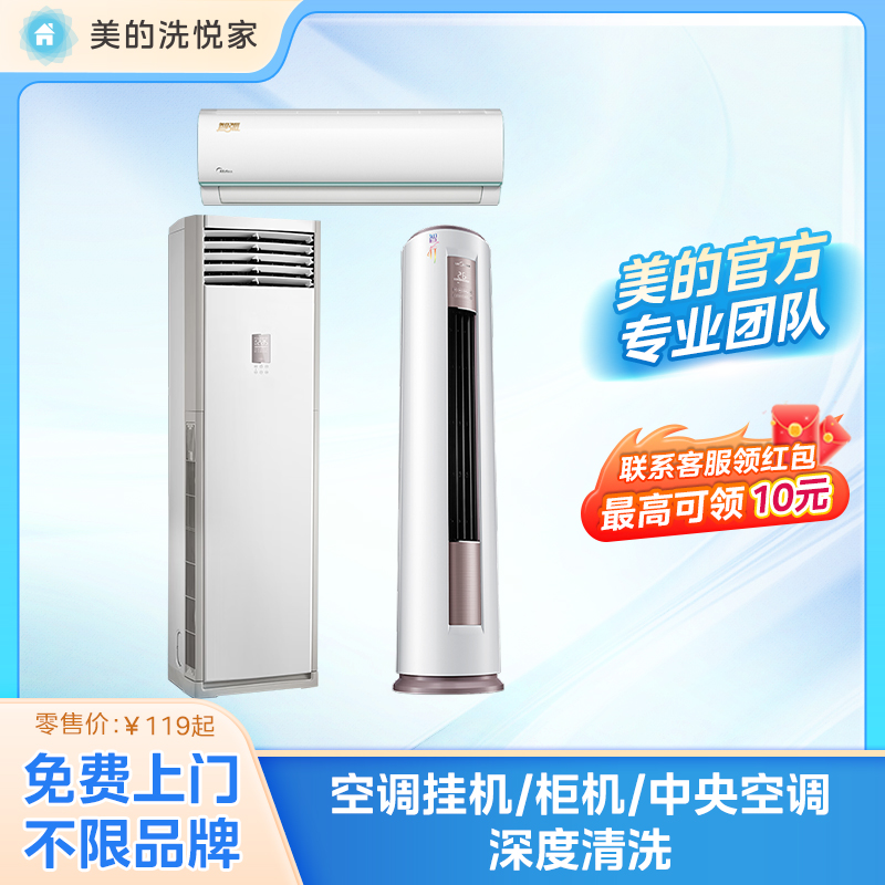 美的洗悦家空调清洗服务挂机/柜机/中央空调清洁家政家电上门清洗