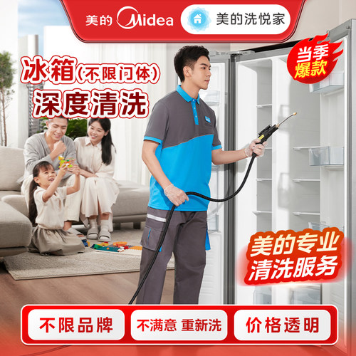美的洗悦家冰箱清洗服务拆洗家电上门清洗单双门冰箱除霜上门服务