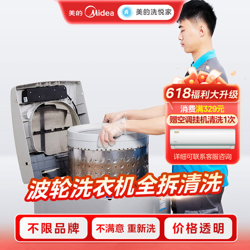 美的洗悦家波轮/滚筒洗衣机清洗服务 家电清理消毒服务全国上门